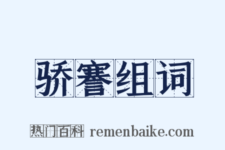 骄謇组词是什么意思的图片